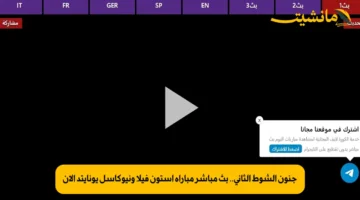 جنون الشوط الثاني.. بث مباشر مباراة أستون فيلا ونيوكاسل يونايتد الآن